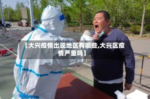 【大兴疫情出现地区有哪些,大兴区疫情严重吗】