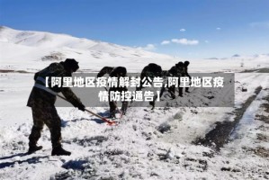 【阿里地区疫情解封公告,阿里地区疫情防控通告】