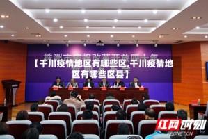 【千川疫情地区有哪些区,千川疫情地区有哪些区县】