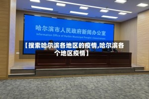 【搜索哈尔滨各地区的疫情,哈尔滨各个地区疫情】