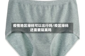 疫情地区绿码可以出行吗/疫区绿码还需要隔离吗