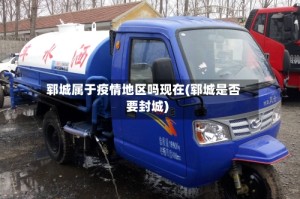 郓城属于疫情地区吗现在(郓城是否要封城)