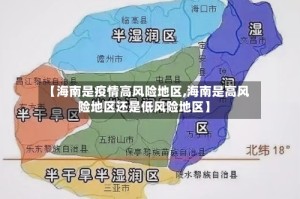 【海南是疫情高风险地区,海南是高风险地区还是低风险地区】