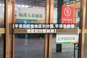 【平潭岛疫情地区划分图,平潭岛疫情地区划分图最新】