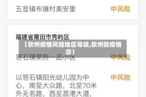 【钦州疫情风险地区等级,钦州防疫情况】