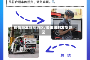 疫情顺丰限制地区/顺丰限制发货地区