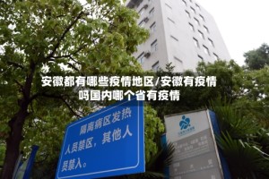 安徽都有哪些疫情地区/安徽有疫情吗国内哪个省有疫情