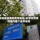 安徽都有哪些疫情地区/安徽有疫情吗国内哪个省有疫情