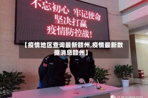 【疫情地区查询最新赣州,疫情最新数据消息赣州】
