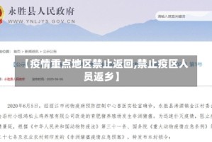 【疫情重点地区禁止返回,禁止疫区人员返乡】