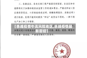 【赤峰疫情中高风险地区,赤峰疫情最新管控】