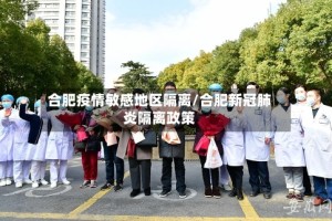 合肥疫情敏感地区隔离/合肥新冠肺炎隔离政策