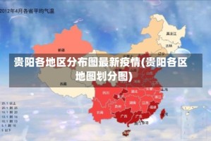 贵阳各地区分布图最新疫情(贵阳各区地图划分图)