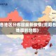 贵阳各地区分布图最新疫情(贵阳各区地图划分图)