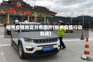 柳州疫情地区分布图片(柳州疫情行动轨迹)