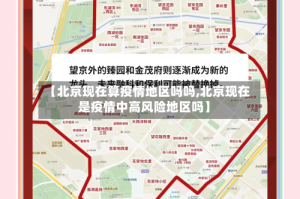 【北京现在算疫情地区吗吗,北京现在是疫情中高风险地区吗】