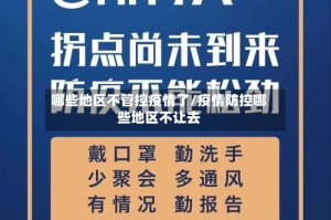 哪些地区不管控疫情了/疫情防控哪些地区不让去