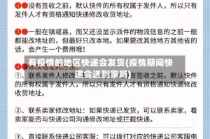有疫情的地区快递会发货(疫情期间快递会送到家吗)