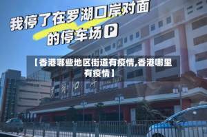 【香港哪些地区街道有疫情,香港哪里有疫情】