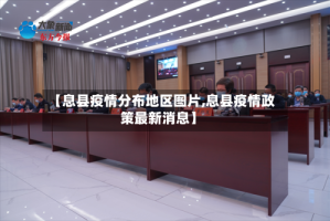 【息县疫情分布地区图片,息县疫情政策最新消息】