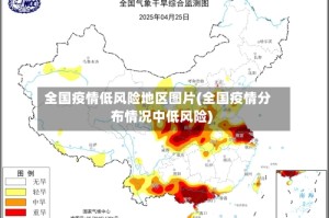 全国疫情低风险地区图片(全国疫情分布情况中低风险)