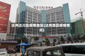 达州达川区疫情地区(达州地区疫情情况)