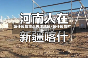 喀什疫情重点关注地区/喀什疫情扩散