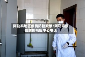 阿勒泰地区疫情防控政策/阿勒泰疫情防控指挥中心电话