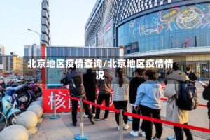 北京地区疫情查询/北京地区疫情情况