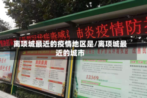 离项城最近的疫情地区是/离项城最近的城市