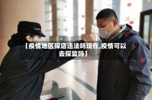 【疫情地区探店违法吗现在,疫情可以去探监吗】