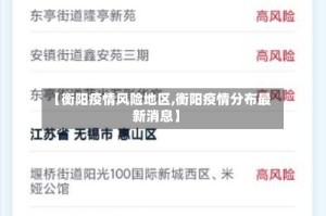 【衡阳疫情风险地区,衡阳疫情分布最新消息】