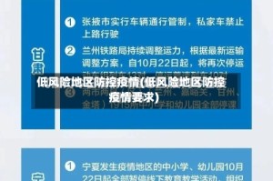 低风险地区防控疫情(低风险地区防控疫情要求)