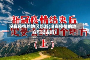 没有疫情的地区旅游(没有疫情的地方可以去吗)