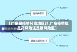 【广东是疫情风险地区吗,广东疫情算是高风险还是低风险区】