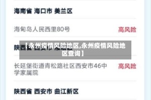 【永州疫情风险地区,永州疫情风险地区查询】