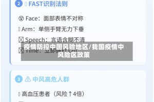 疫情防控中国风险地区/我国疫情中风险区政策
