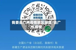 我要去广州疫情地区旅游/去广州 疫情