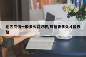 地区疫情一般多久能好转/疫情要多久才能恢复