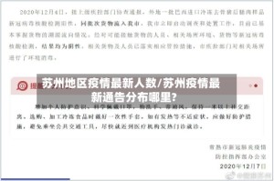 苏州地区疫情最新人数/苏州疫情最新通告分布哪里?