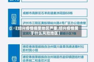 【绍兴疫情哪里地区严重,绍兴疫情属于什么风险地区】