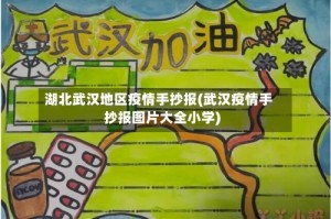 湖北武汉地区疫情手抄报(武汉疫情手抄报图片大全小学)