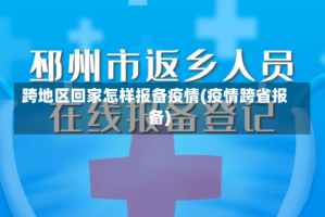 跨地区回家怎样报备疫情(疫情跨省报备)