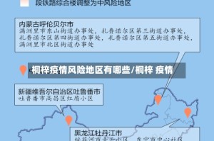 桐梓疫情风险地区有哪些/桐梓 疫情