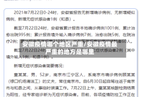 安徽疫情哪个地区严重/安徽疫情最严重的地方是哪里