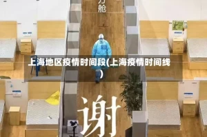 上海地区疫情时间段(上海疫情时间线)