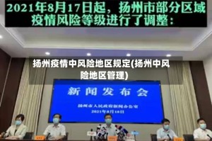 扬州疫情中风险地区规定(扬州中风险地区管理)