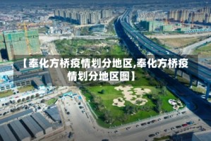 【奉化方桥疫情划分地区,奉化方桥疫情划分地区图】