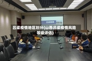 吕梁疫情地区划分(山西吕梁疫情风险等级评估)