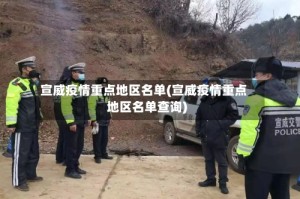 宣威疫情重点地区名单(宣威疫情重点地区名单查询)